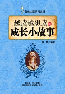 越讀越想讀的成長小故事（品味生活系列叢書）