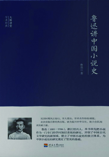 大師講堂：魯迅講中國(guó)小說(shuō)史