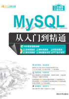 MySQL从入门到精通（软件开发视频大讲堂）在线阅读