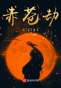 赤蒼劫