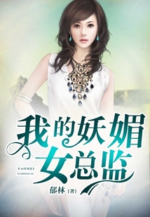 我的妖媚女總監