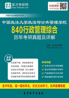 中国政法大学政治与公共管理学院840行政管理综合历年考研真题及详解