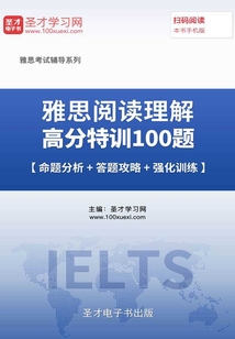 2019年雅思閱讀理解高分特訓100篇【命題分析+答題攻略+強化訓練】
