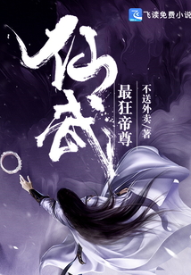 仙武最狂帝尊