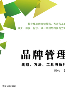 品牌管理:戰略、方法、工具與執行