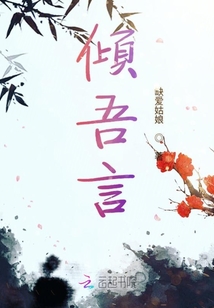 傾吾言