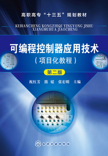 可編程控制器應用技術:項目化教程(第二版)