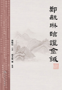 鄭毓琳臨證金針