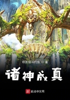 諸神成真在線閱讀