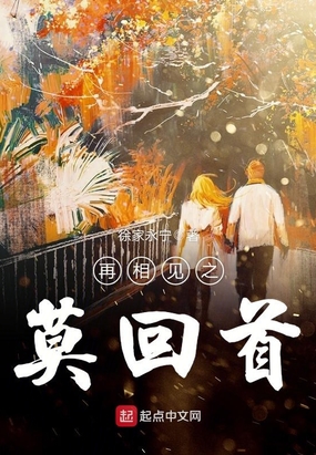 再相见之莫回首在线阅读