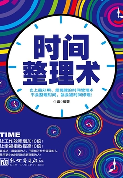 时间整理术 封面
