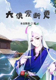 大俠愛斷更
