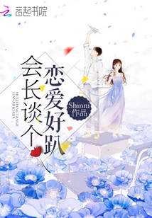 會(huì)長談個(gè)戀愛好趴