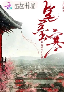筆墨寒短相思兮無窮極
