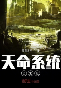 天命系統之末世