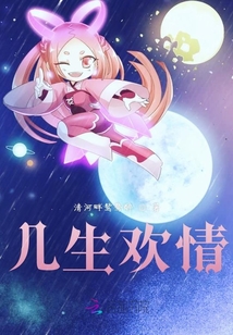幾生歡情