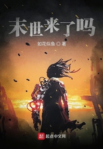 末世來了嗎