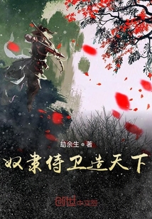 奴隸侍衛造天下