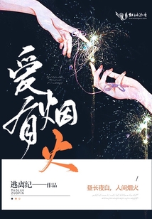 愛有煙火