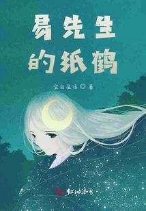 易先生的紙鶴