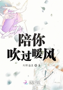 陪你吹過(guò)暖風(fēng)