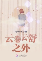 云卷云舒之外在線閱讀