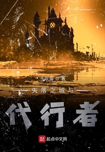 失落之城與代行者