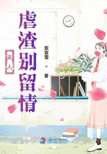 夫人虐渣別留情