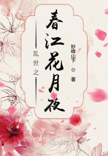 亂世之春江花月夜