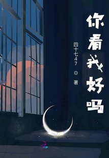 你看我好嗎