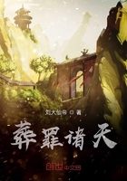 葬罪诸天在线阅读