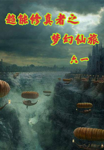 超能修真者之夢幻仙旅