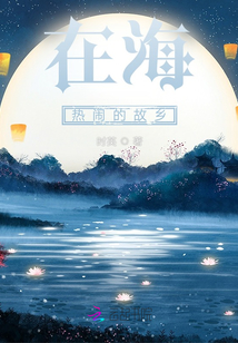 在海熱鬧的故鄉