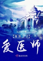 魔族王子愛醫師在線閱讀