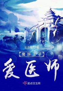 魔族王子愛醫師