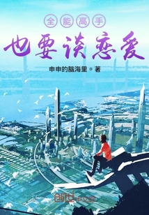 全能高手也要談戀愛