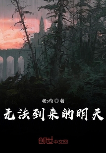 無(wú)法到來(lái)的明天