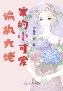 偏執(zhí)大佬家的小可愛