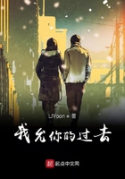 我允你的過(guò)去在線閱讀
