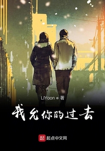 我允你的過去