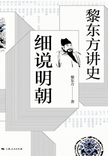 黎東方講史之續(xù)·細說明朝