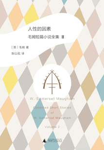 人性的因素:毛姆短篇小說全集2