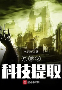紅警之科技提取