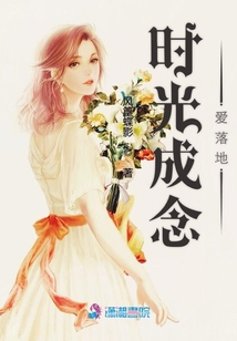 時光成念愛落地