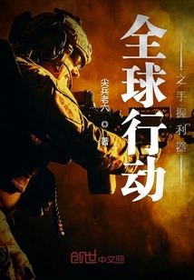 全球行動之手握利器