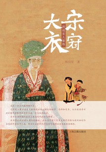 大宋衣冠:圖說(shuō)宋人服飾