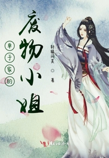 單于家的廢物小姐