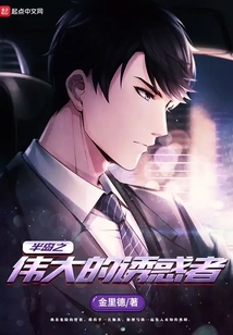 半岛之伟大的诱惑者