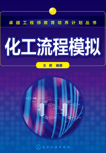 化工流程模擬