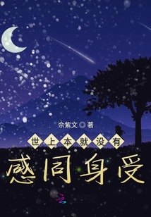 世上本就沒有感同身受